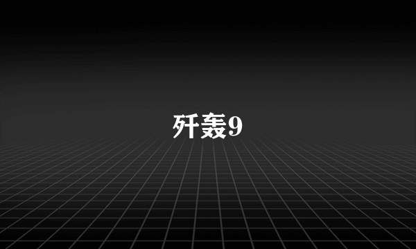 歼轰9