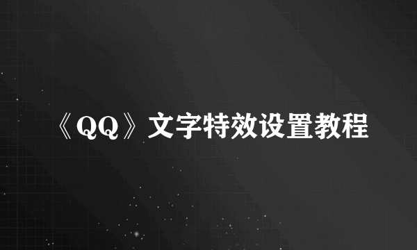 《QQ》文字特效设置教程