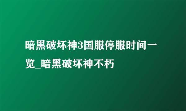 暗黑破坏神3国服停服时间一览_暗黑破坏神不朽