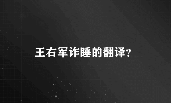 王右军诈睡的翻译？