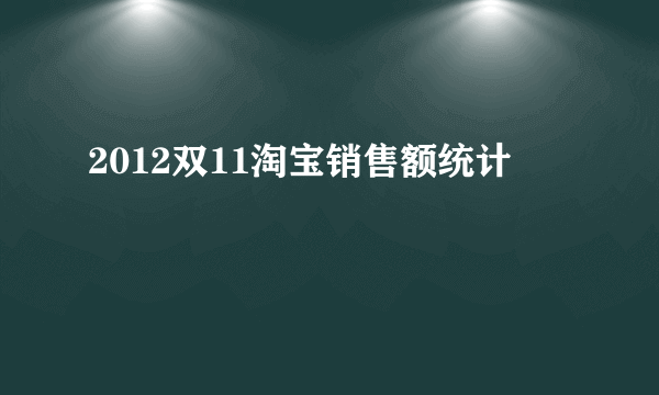 2012双11淘宝销售额统计