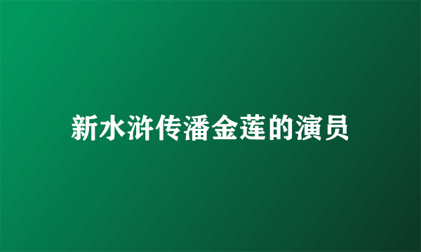 新水浒传潘金莲的演员