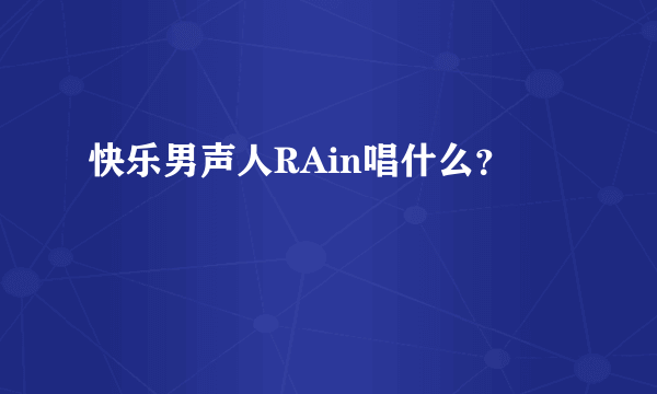 快乐男声人RAin唱什么？