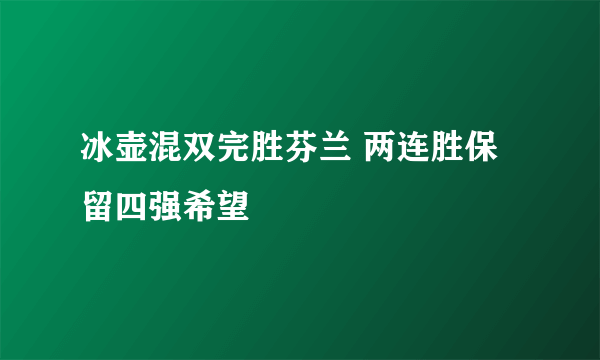 冰壶混双完胜芬兰 两连胜保留四强希望