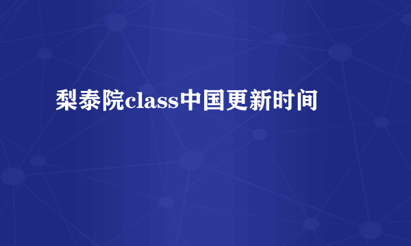 梨泰院class中国更新时间