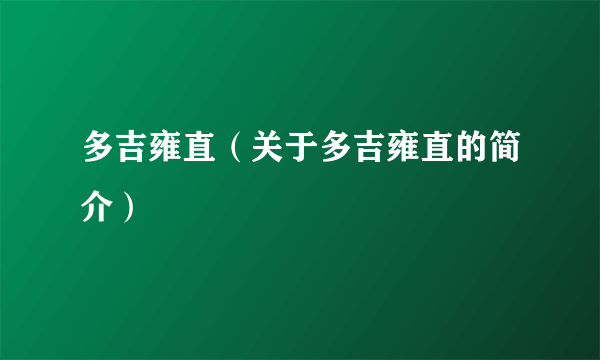 多吉雍直（关于多吉雍直的简介）