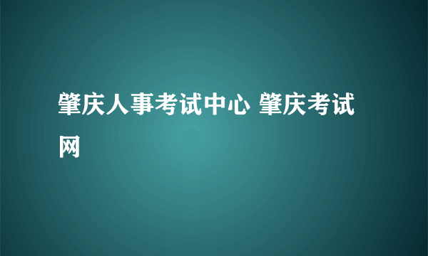 肇庆人事考试中心 肇庆考试网