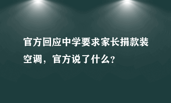 官方回应中学要求家长捐款装空调，官方说了什么？