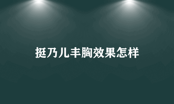 挺乃儿丰胸效果怎样