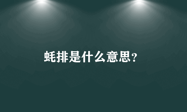 蚝排是什么意思？