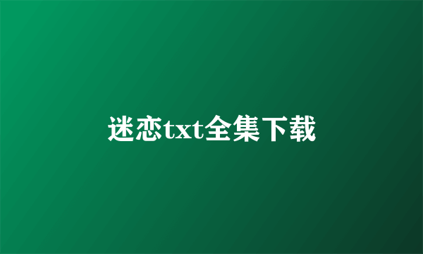 迷恋txt全集下载