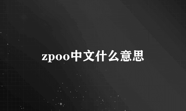 zpoo中文什么意思