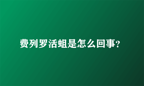 费列罗活蛆是怎么回事？