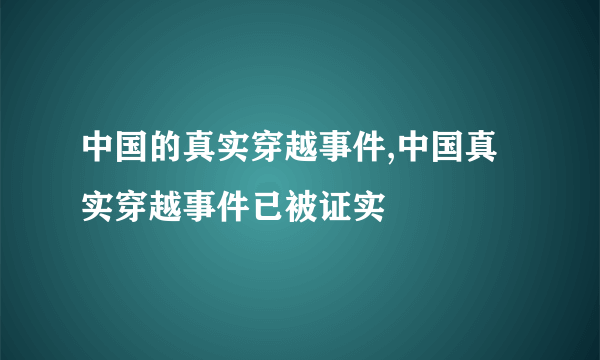 中国的真实穿越事件,中国真实穿越事件已被证实