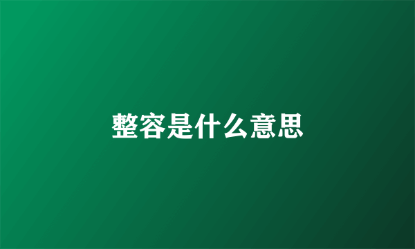 整容是什么意思