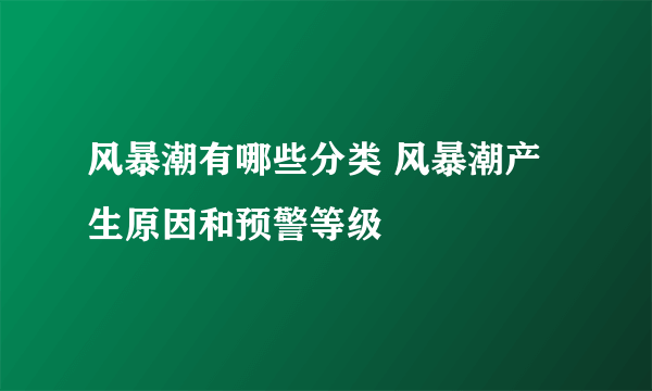 风暴潮有哪些分类 风暴潮产生原因和预警等级