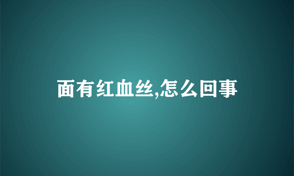 面有红血丝,怎么回事