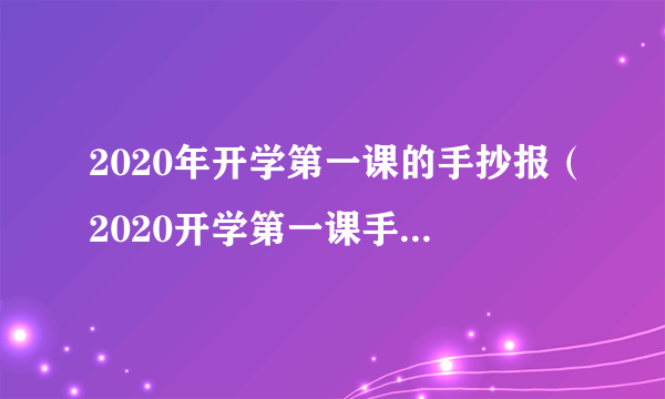 2020年开学第一课的手抄报（2020开学第一课手抄报内容）