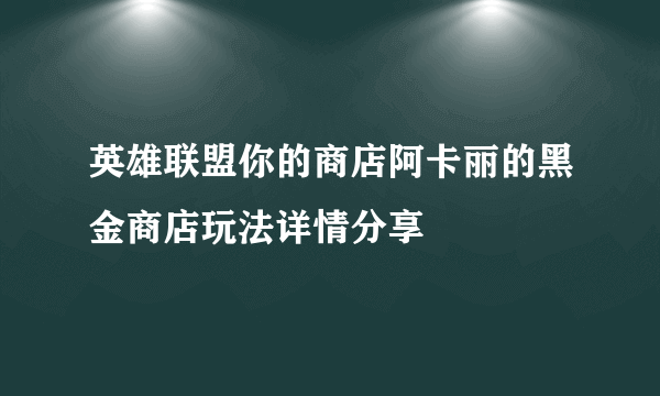 英雄联盟你的商店阿卡丽的黑金商店玩法详情分享