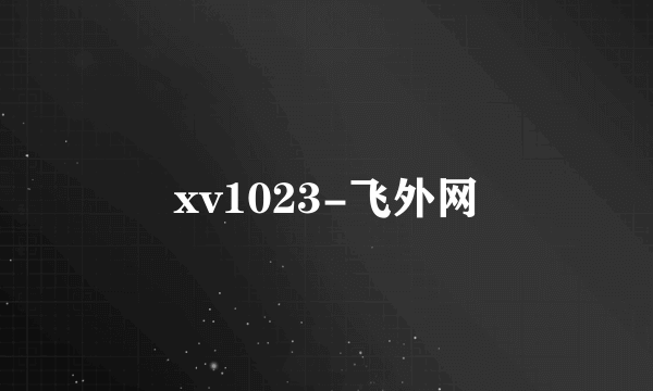 xv1023-飞外网