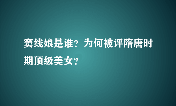 窦线娘是谁？为何被评隋唐时期顶级美女？