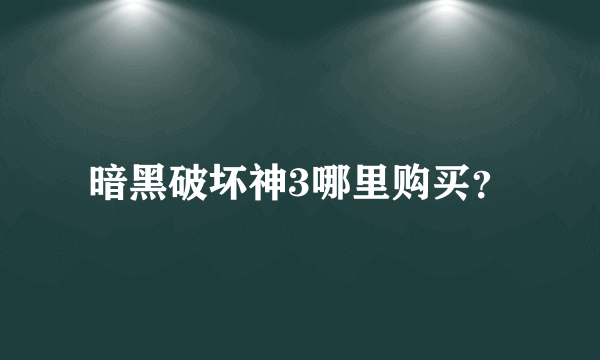 暗黑破坏神3哪里购买？