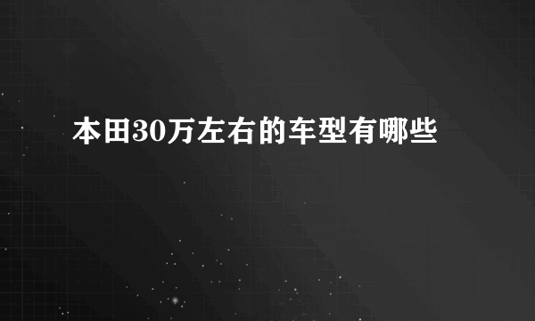 本田30万左右的车型有哪些