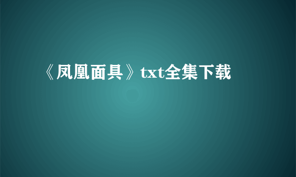 《凤凰面具》txt全集下载