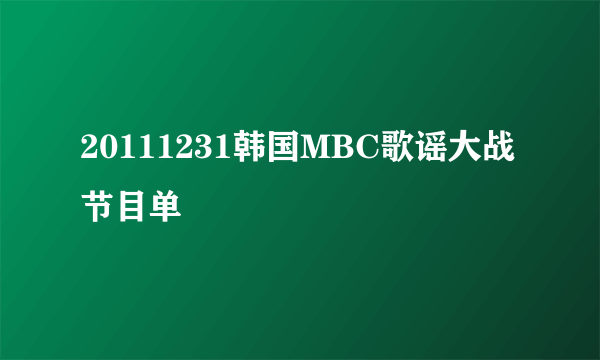 20111231韩国MBC歌谣大战节目单