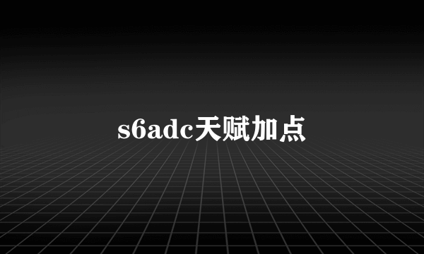 s6adc天赋加点