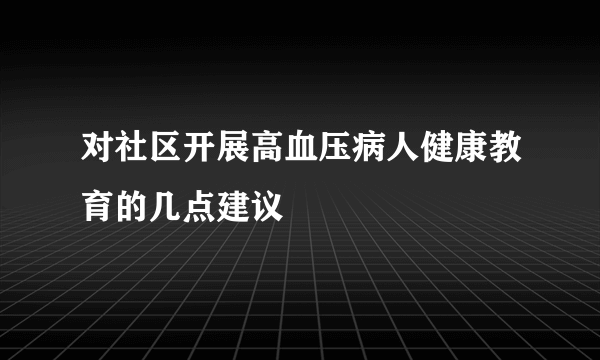 对社区开展高血压病人健康教育的几点建议