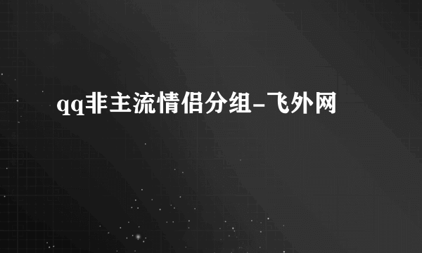 qq非主流情侣分组-飞外网