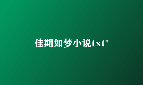 佳期如梦小说txt