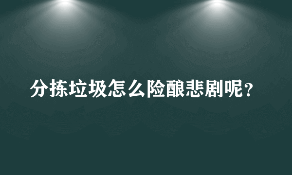 分拣垃圾怎么险酿悲剧呢？