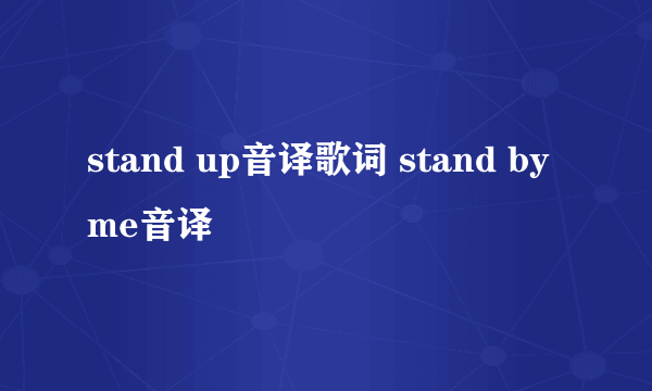 stand up音译歌词 stand by me音译