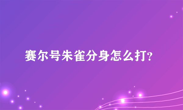 赛尔号朱雀分身怎么打？