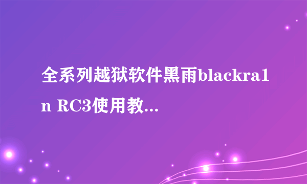 全系列越狱软件黑雨blackra1n RC3使用教程Mac版