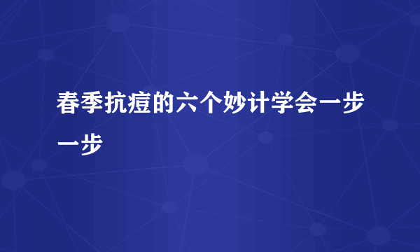 春季抗痘的六个妙计学会一步一步