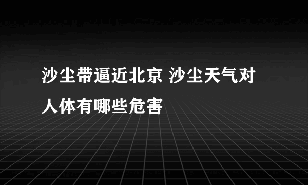 沙尘带逼近北京 沙尘天气对人体有哪些危害