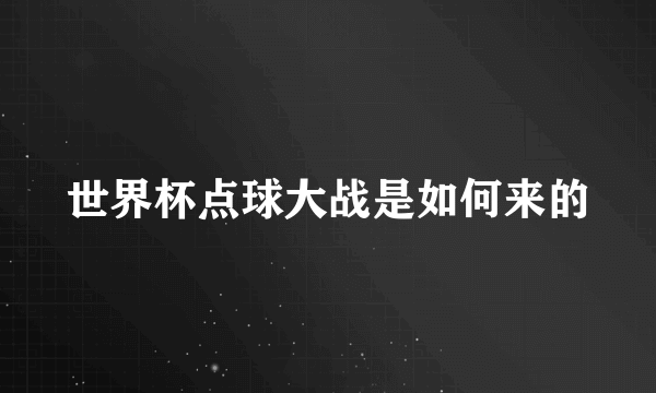 世界杯点球大战是如何来的