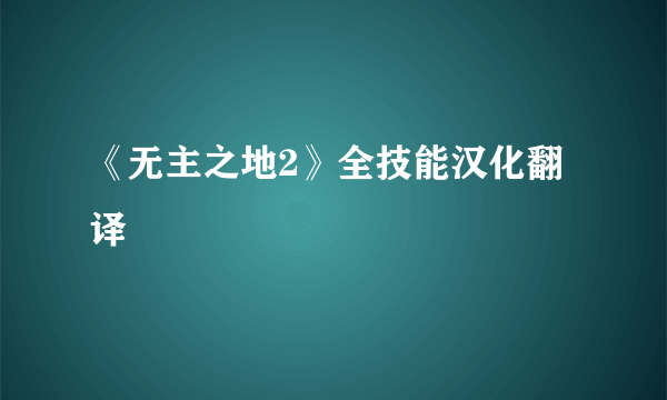 《无主之地2》全技能汉化翻译