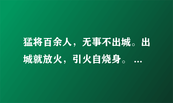 猛将百余人，无事不出城。出城就放火，引火自烧身。 （打一日常用品）