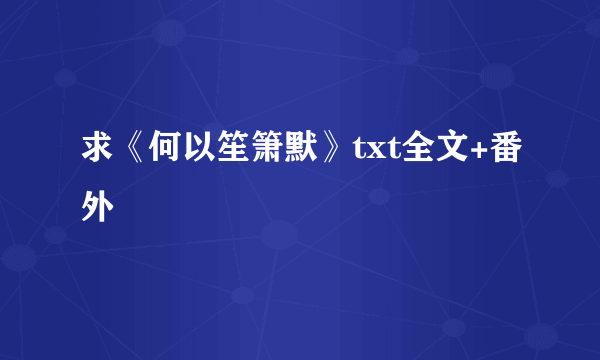 求《何以笙箫默》txt全文+番外