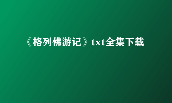 《格列佛游记》txt全集下载