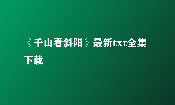 《千山看斜阳》最新txt全集下载