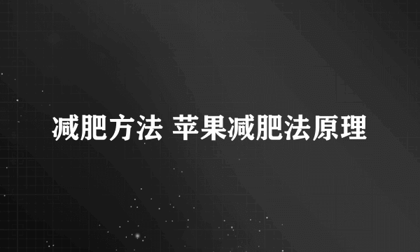 减肥方法 苹果减肥法原理