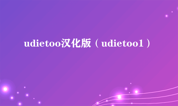 udietoo汉化版（udietoo1）