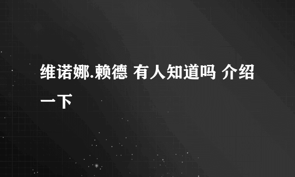 维诺娜.赖德 有人知道吗 介绍一下