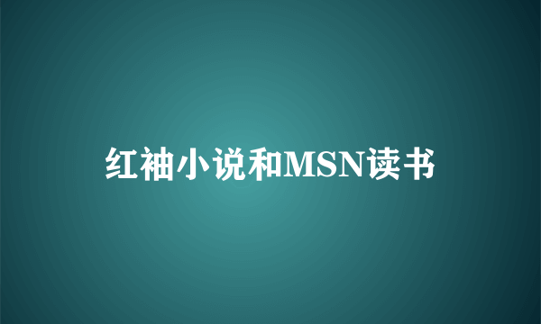 红袖小说和MSN读书