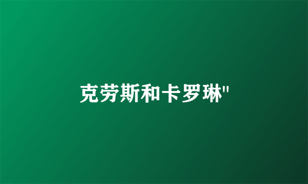 克劳斯和卡罗琳